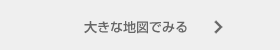 大きな地図でみる